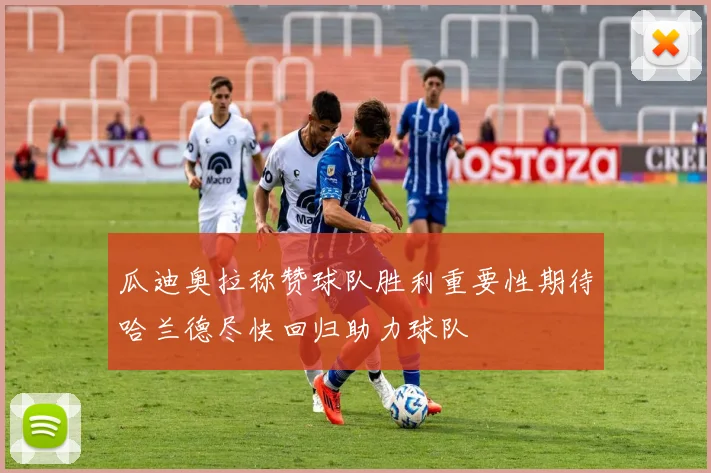 瓜迪奥拉称赞球队胜利重要性期待哈兰德尽快回归助力球队