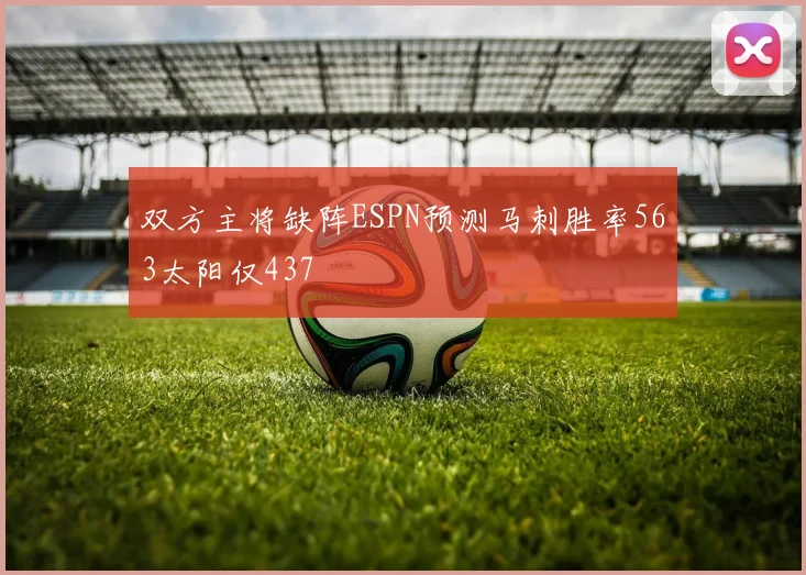 双方主将缺阵ESPN预测马刺胜率563太阳仅437