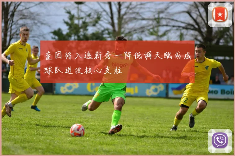 奎因将入选新秀一阵低调天赋或成球队进攻核心支柱