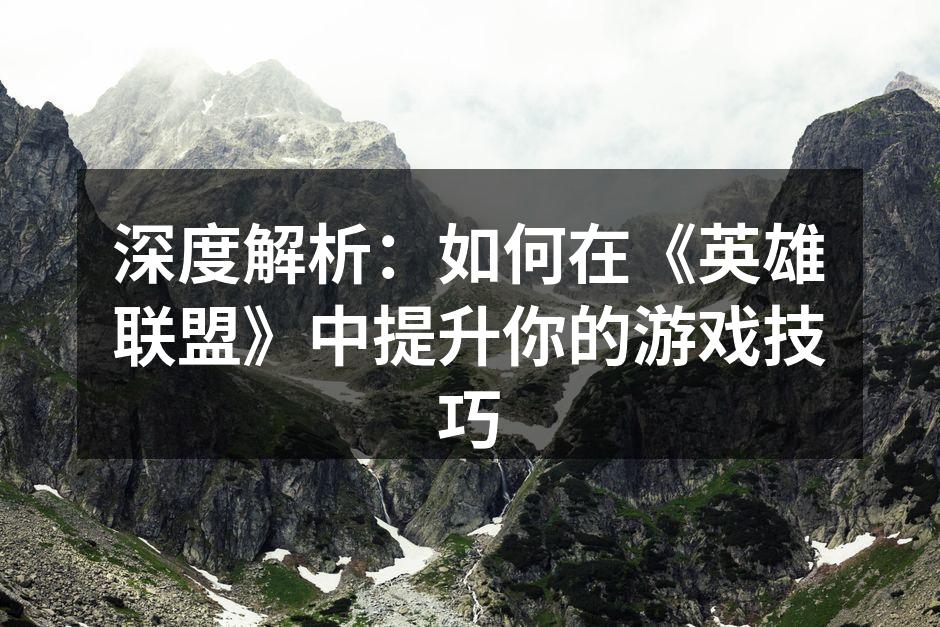 掌握游戏机制是提升技巧的第一步