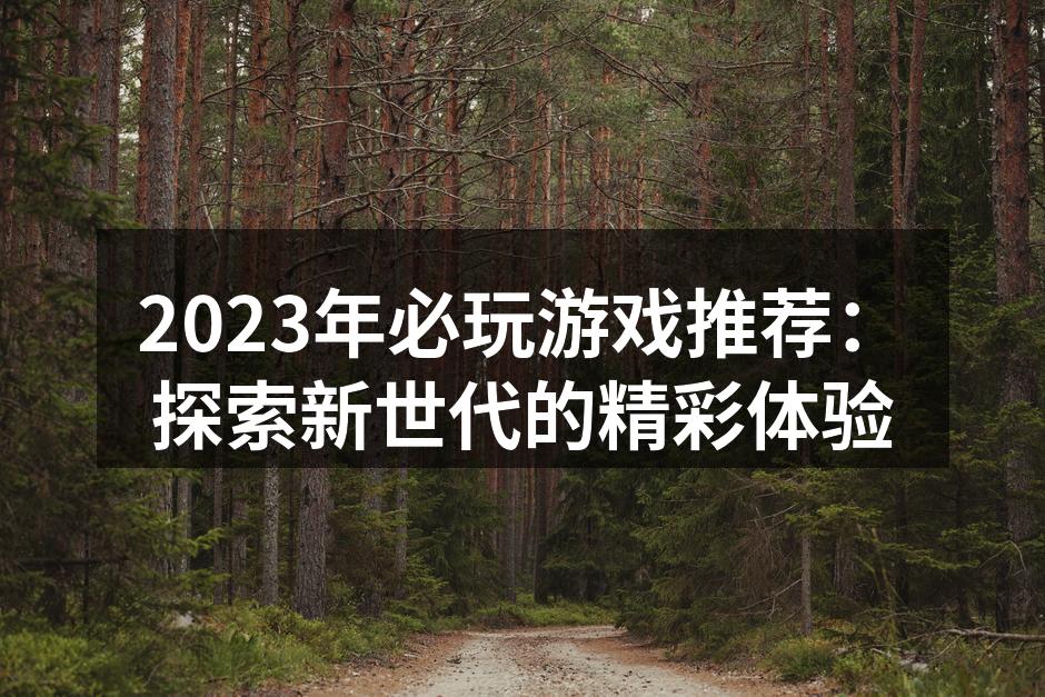 2023年新游戏市场蓬勃发展