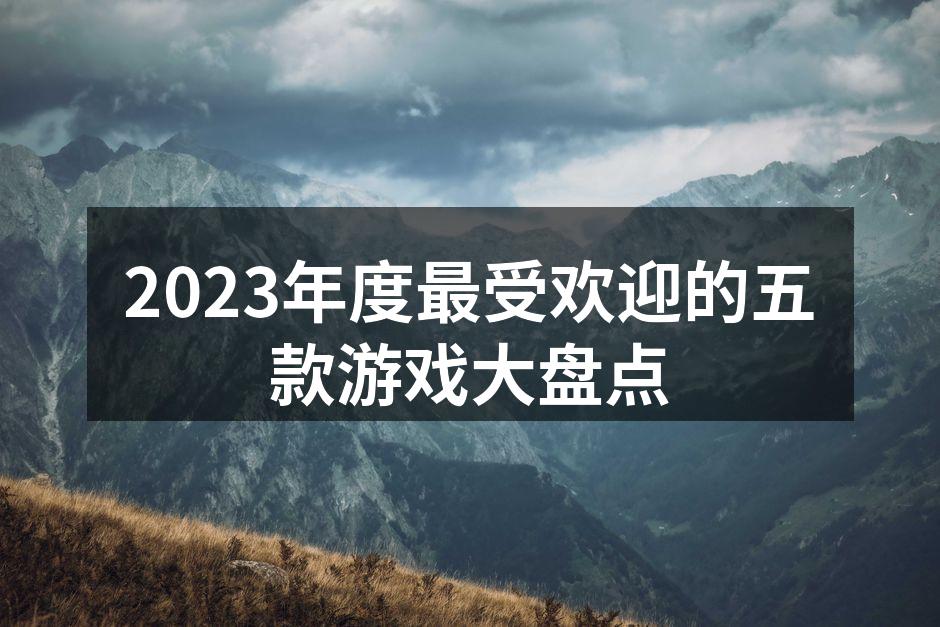 2023年游戏市场概况一瞥