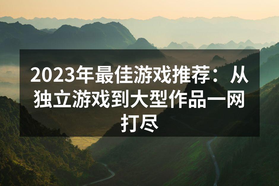 2023年最佳独立游戏推荐
