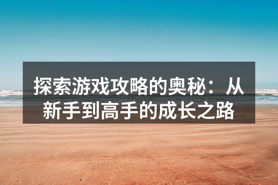游戏策略分析示意图