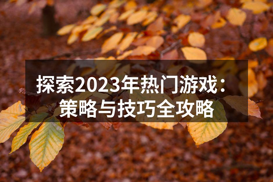 2023年热门游戏汇总