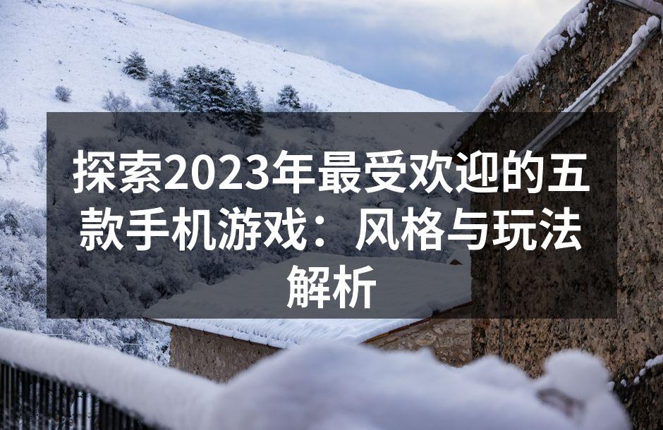 探索2023年最受欢迎的五款手机游戏：风