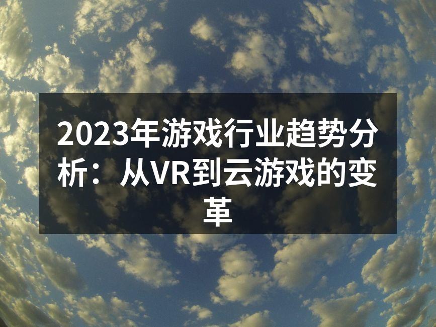 虚拟现实游戏的沉浸体验